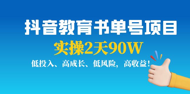 抖音教育书单号项目：实操2天90W，低投入、高成长、低风险，高收益-福喜网创