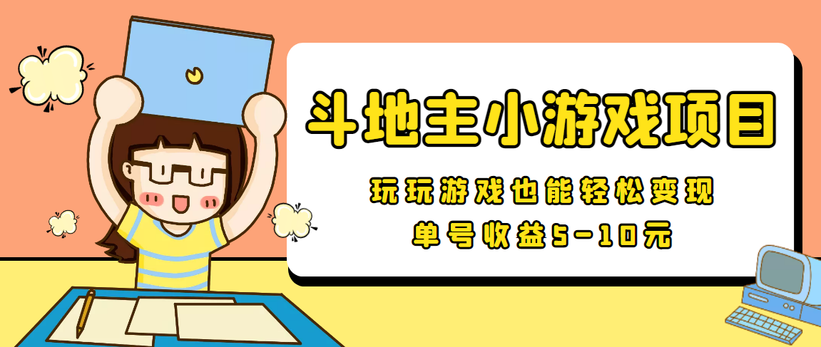 【信息差小项目】最新安卓手机斗地主小游戏变现项目，单号收益5-10元-福喜网创