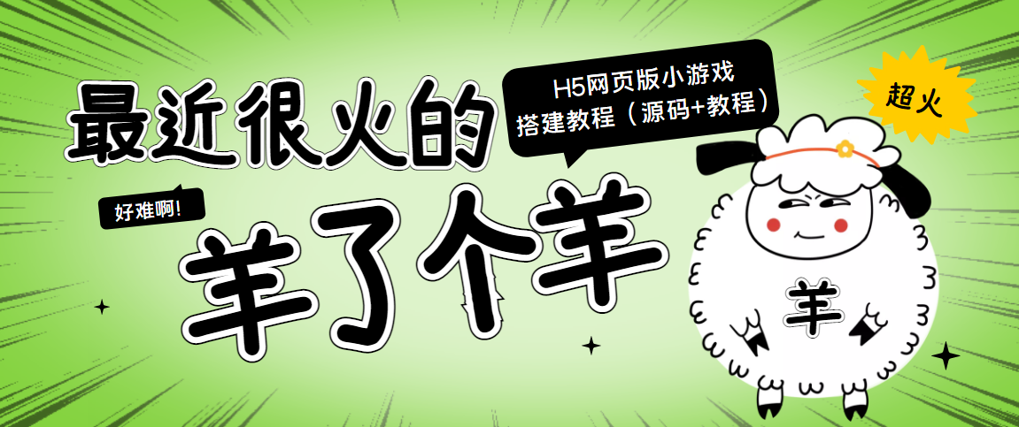 最近很火的“羊了个羊” H5网页版小游戏搭建教程【源码+教程】-福喜网创