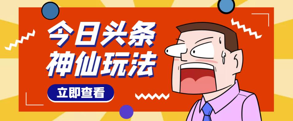 头条神仙玩法秒过原创，不需要剪辑文案配音，全程手机无脑操作，单号一天几十-福喜网创