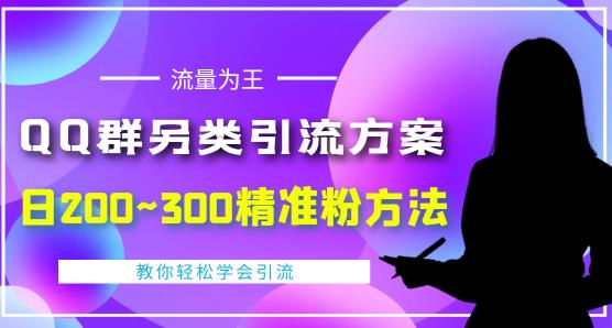 价值888的QQ群另类引流方案，半自动操作日200~300精准粉方法【视频教程】-福喜网创