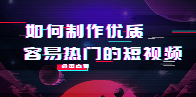 如何制作优质容易热门的短视频：别人没有的，我们都有 实操经验总结-福喜网创