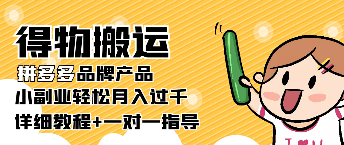 稳定低保项目：得物搬运拼多多品牌产品，小副业轻松月入过千【详细教程】-福喜网创