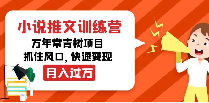 小说推文训练营，万年常青树项目，抓住风口，快速变现月入过万-福喜网创