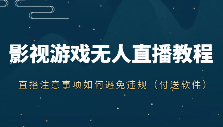 抖音快手电影无人直播教程，简单操作，睡觉也可以赚（教程+软件+素材）-福喜网创