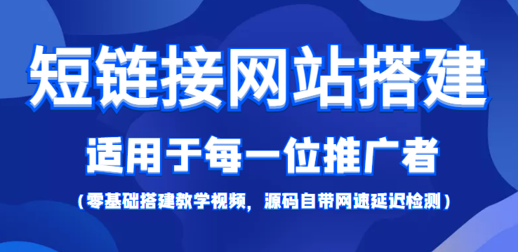 短链接网站搭建：适合每一位网络推广用户【搭建教程+源码】-福喜网创