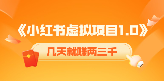 《小红书虚拟项目1.0》账号注册+养号+视频制作+引流+变现，几天就赚两三千-福喜网创