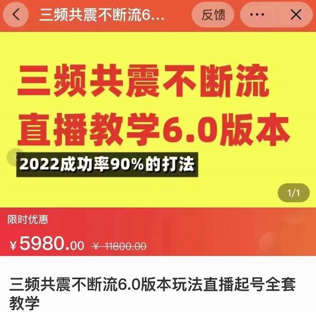 三频共震不断流直播教学6.0版本，2022成功率90%的打法，直播起号全套教学-福喜网创