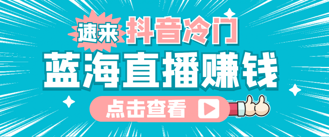 最新抖音冷门简单的蓝海直播赚钱玩法，流量大知道的人少，可做到全无人直播-福喜网创