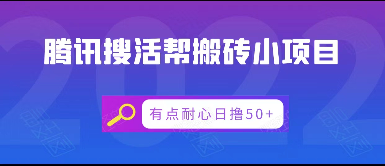 腾讯搜活帮搬砖低保小项目，有点耐心日撸50+-福喜网创