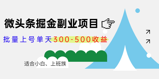 微头条掘金副业项目第4期：批量上号单天300-500收益，适合小白、上班族-福喜网创