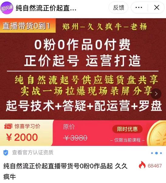 0粉0作品0付费正价起号9月-10月新课，纯自然流起号（起号技术+答疑+配运营+罗盘）-福喜网创