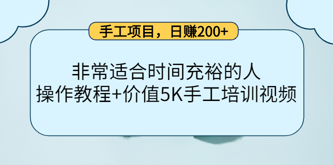 手工项目，日赚200+非常适合时间充裕的人，项目操作+价值5K手工培训视频-福喜网创