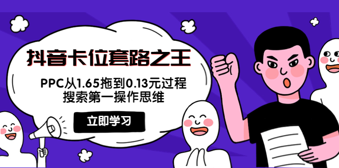 抖音卡位套路之王，PPC从1.65拖到0.13元过程，搜索第一操作思维-福喜网创