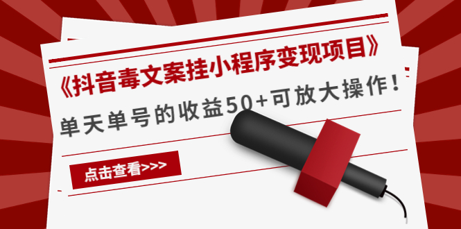 《抖音毒文案挂小程序变现项目》单天单号的收益50+可放大操作-福喜网创