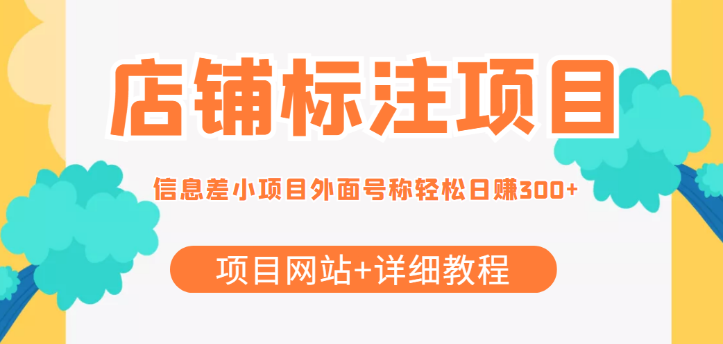 最近很火的店铺标注信息差项目，号称日赚300+(项目网站+详细教程)-福喜网创