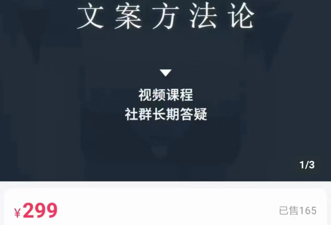 文案方法论 带你掌握文案底层逻辑 点字成金-福喜网创