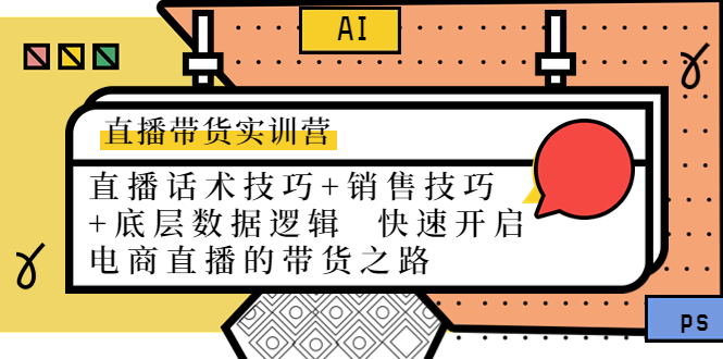 直播带货实训营：话术技巧+销售技巧+底层数据逻辑 快速开启直播带货之路-福喜网创