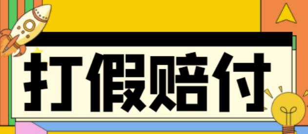 全平台打假/吃货/赔付/假一赔十,日入500的案例解析【详细文档教程】-福喜网创