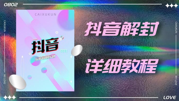 外面一直在收费的抖音账号解封详细教程，一百多个解封成功案例【软件+话术】-福喜网创