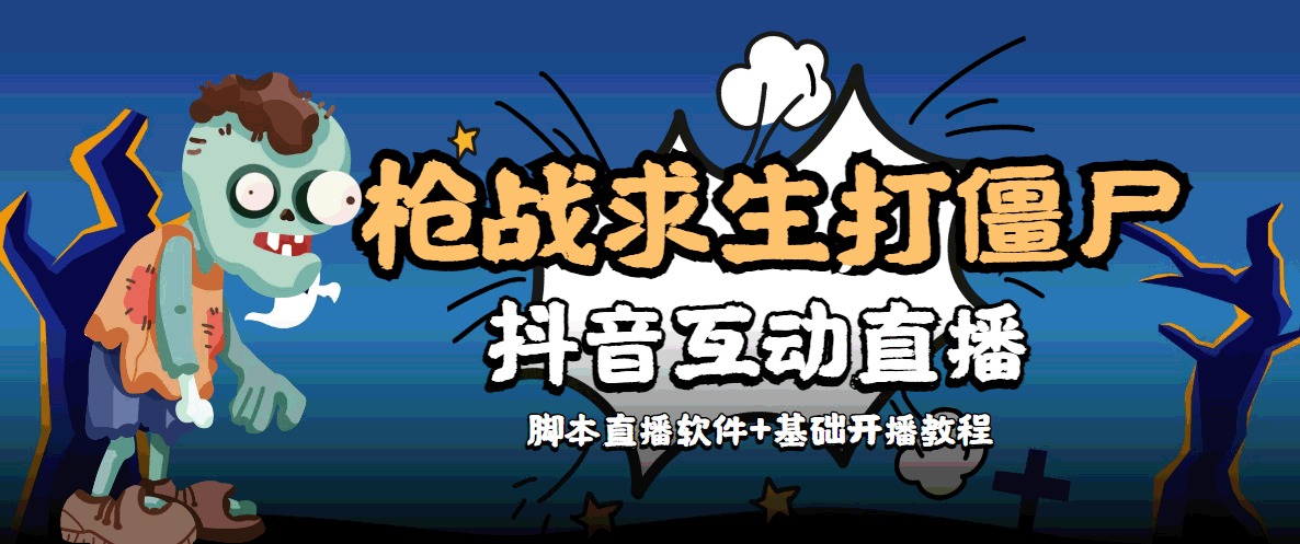 外面收费1980的打僵尸游戏互动直播 支持抖音【全套脚本+教程】-福喜网创