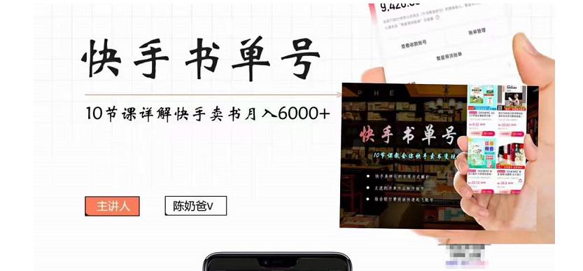 快手书单号实操课程：快手书单副业项目月入6000+（10节视频课）-福喜网创