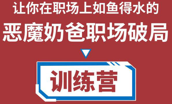 职场破局训练营1.0，教你职场破局之术，从小白到精英一路贯通-福喜网创