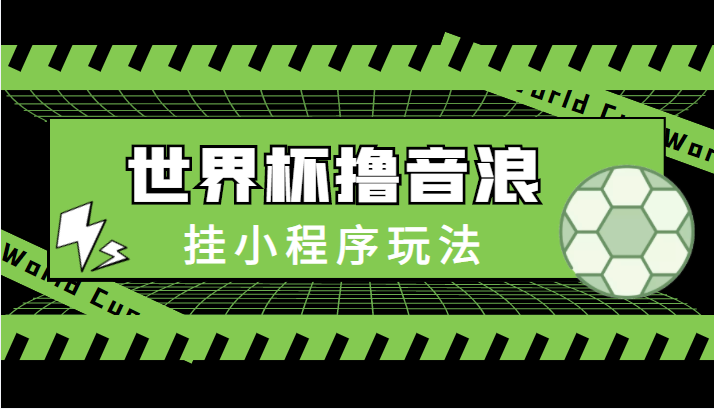 最新口子-世界杯撸音浪教程，挂小程序玩法（附最新抗封世界杯素材）-福喜网创