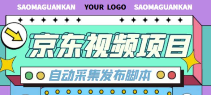 外面收费1999的京东短视频项目，轻松月入6000+【自动发布软件+详细操作教程】-福喜网创