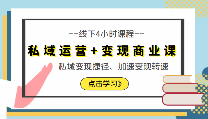 私域运营+变现商业课线下4小时课程，私域变现捷径、加速变现转速（价值9980元）-福喜网创