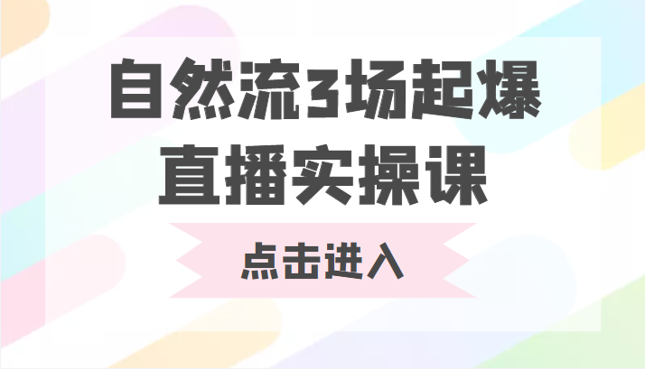 自然流3场起爆直播实操课 双标签交互拉号实战系统课-福喜网创