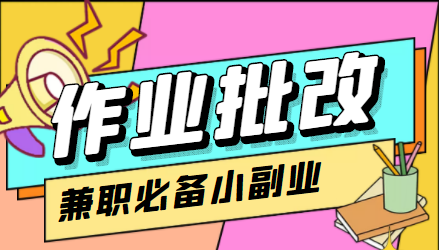 在线作业批改判断员信息差项目，1小时收益5元【视频教程+任务渠道】-福喜网创