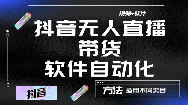 最新抖音自动无人直播带货，软件自动化操作，全程不用管理（视频教程+软件）-福喜网创