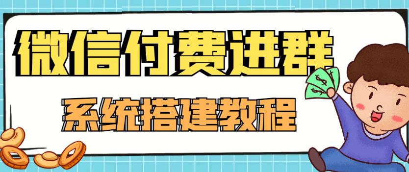 外面卖1000的红极一时的9.9元微信付费入群系统：小白一学就会（源码+教程）-福喜网创