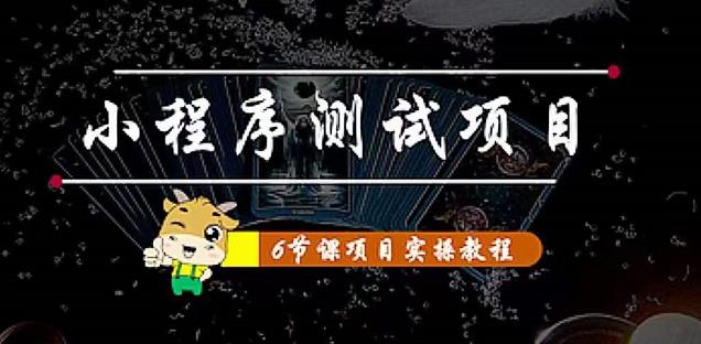 小程序测试项目：从星图、搞笑、网易云、实拍、单品爆破教你通过抖推猫小程序变现-福喜网创