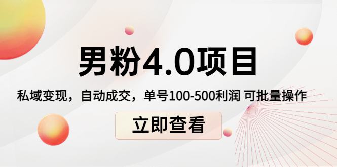 男粉4.0项目：私域变现 自动成交 单号100-500利润 可批量（送1.0+2.0+3.0）-福喜网创