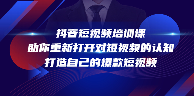 抖音短视频培训课，助你重新打开对短视频的认知，打造自己的爆款短视频-福喜网创