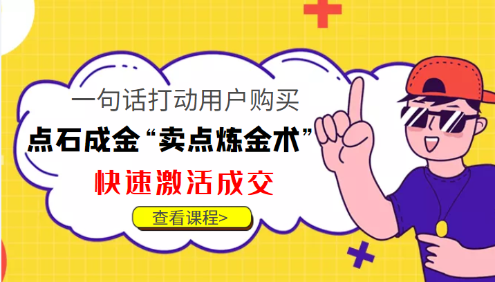 点石成金“卖点炼金术”一句话打动用户购买，快速激活成交！-福喜网创