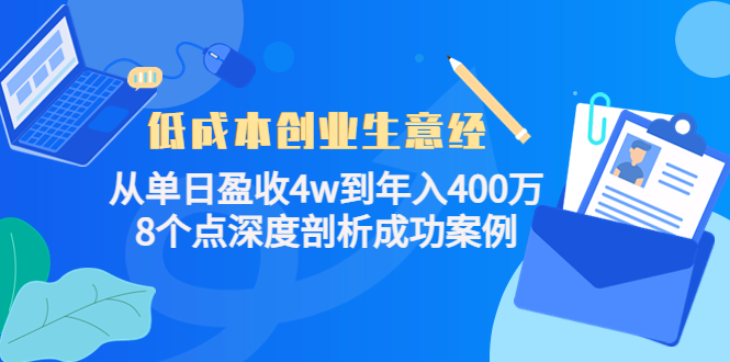 低成本创业生意经：从单日盈收4w到年入400万，8个点深度剖析成功案例-福喜网创