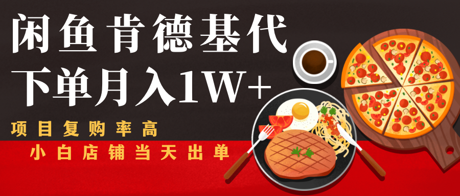 闲鱼发布肯德基商品代下单目月入1W+，小白店铺当天出单-福喜网创