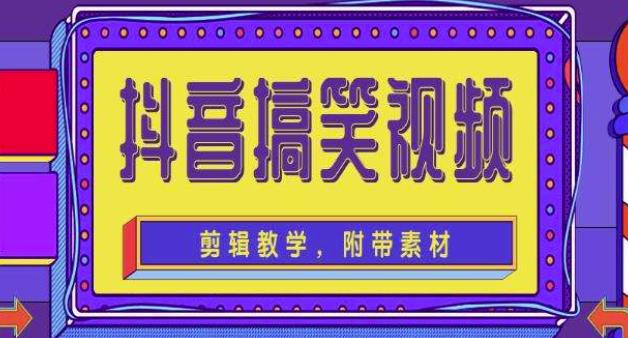 抖音快手搞笑视频0基础制作教程，简单易懂，快速涨粉变现【素材+教程】-福喜网创