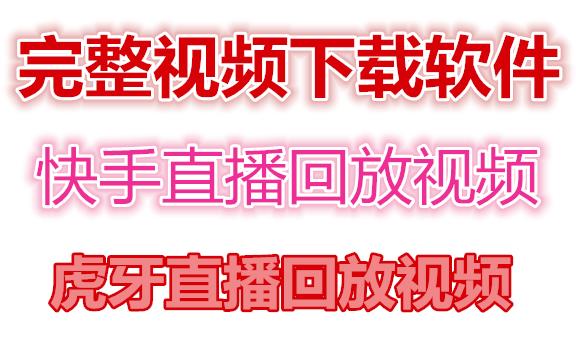 快手直播回放视频/虎牙直播回放视频完整下载(电脑软件+视频教程)-福喜网创