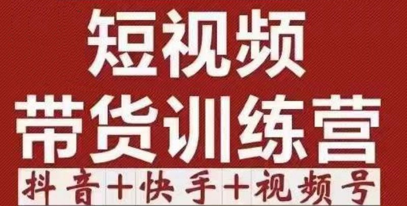 短视频带货特训营（第12期）抖音+快手+视频号：收益巨大，简单粗暴！-福喜网创