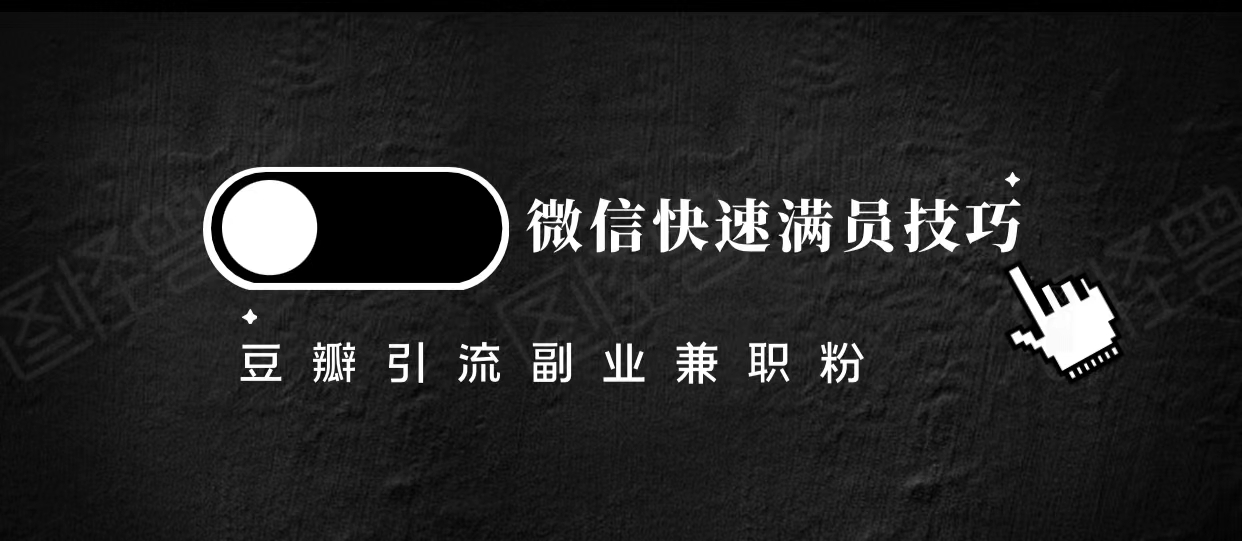 豆瓣精准引流高质量兼职粉副业粉，让你微信快速满员的技巧-福喜网创