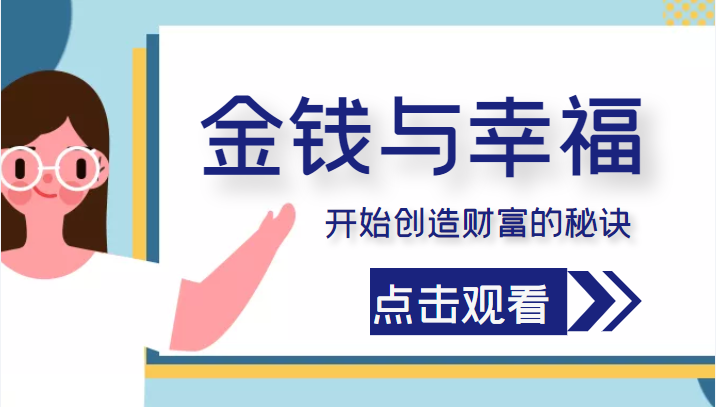 金钱与幸福，开始创造财富的秘诀，并让它清澈服务于我们的幸福！（价值699元）-福喜网创