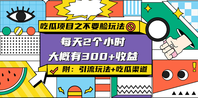 吃瓜项目之不要脸玩法，每天2小时，收益300+(附 快手美女号引流+吃瓜渠道)-福喜网创