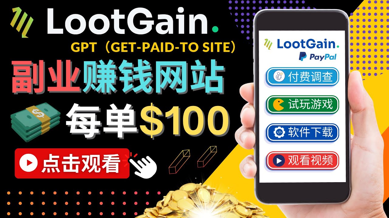 做调查下载APP, 玩游戏赚钱 – 通过GPT（Get-Paid-To）每单100美元-福喜网创