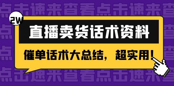 2万字 直播卖货话术资料：催单话术大总结，超实用！-福喜网创