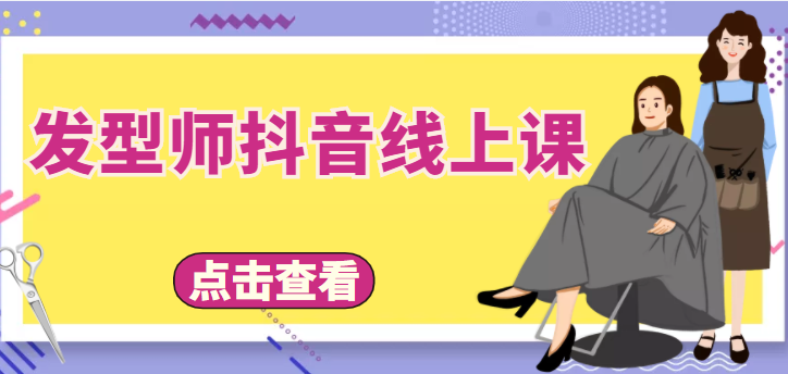 发型师抖音线上课，做抖音只干4件事定人设、拍视频、上流量、来客人（价值699元）-福喜网创