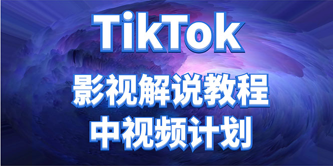 外面收费2980元的TikTok影视解说、中视频教程，比国内的中视频计划收益高-福喜网创